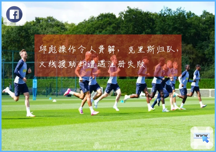 邱彪操作令人费解，克里斯归队，火线援助却遭遇注册失败