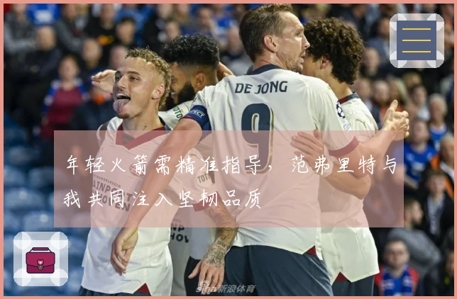 年轻火箭需精准指导，范弗里特与我共同注入坚韧品质