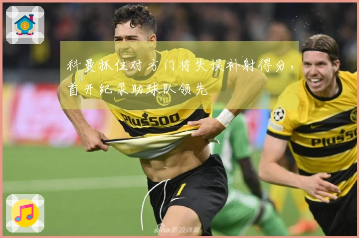 科曼抓住对方门将失误补射得分，首开纪录助球队领先