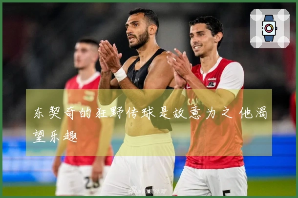 东契奇的狂野传球是故意为之 他渴望乐趣