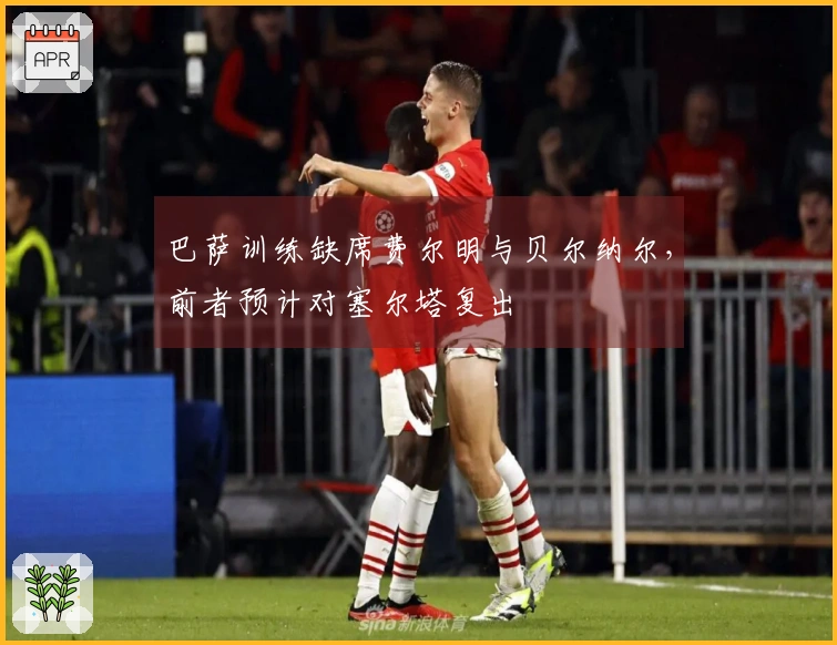 巴萨训练缺席费尔明与贝尔纳尔，前者预计对塞尔塔复出