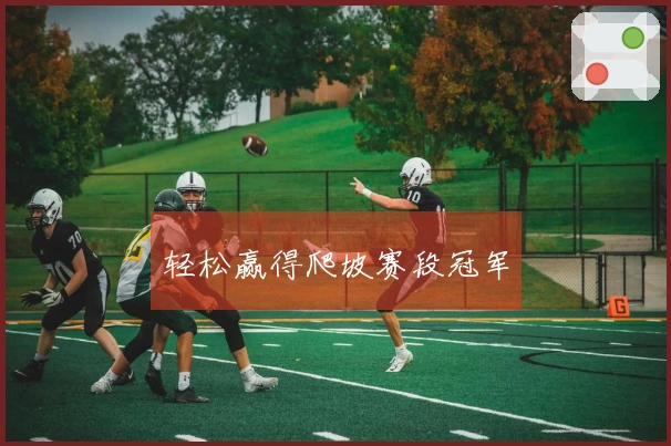 轻松赢得爬坡赛段冠军