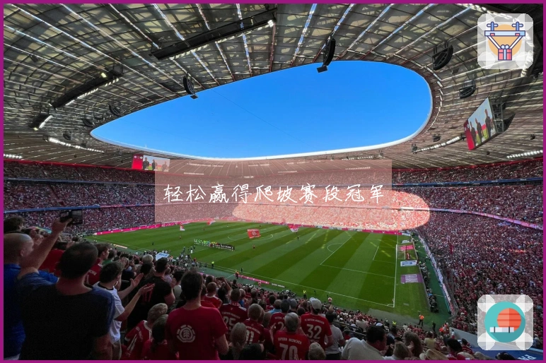 轻松赢得爬坡赛段冠军
