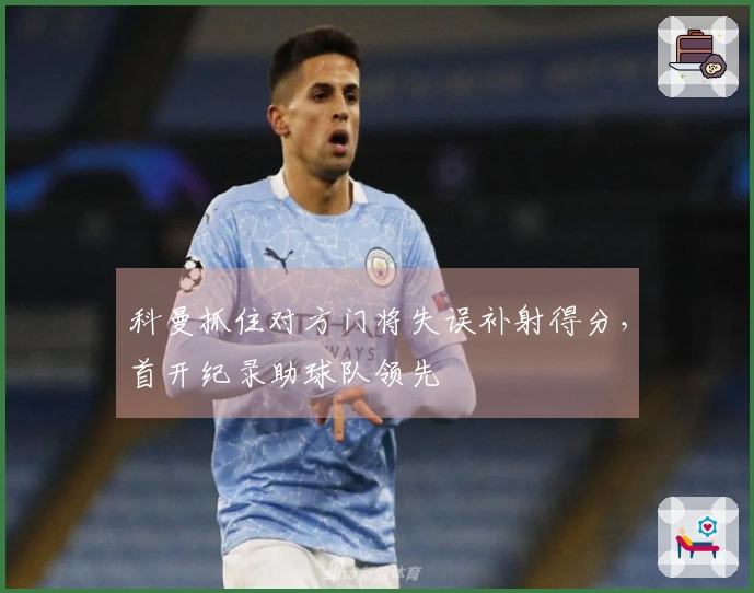 科曼抓住对方门将失误补射得分，首开纪录助球队领先