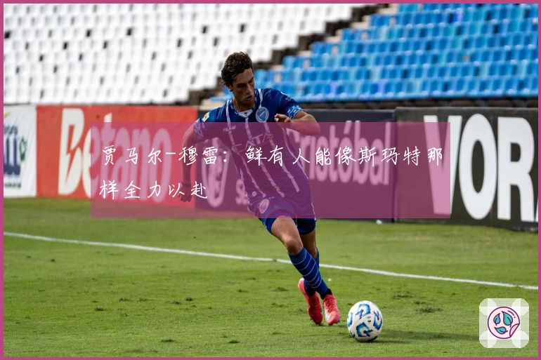 贾马尔-穆雷：鲜有人能像斯玛特那样全力以赴