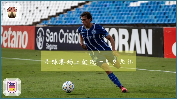 足球赛场上的统一与多元化