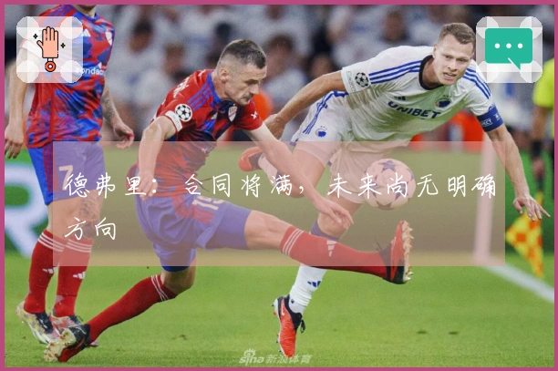德弗里：合同将满，未来尚无明确方向