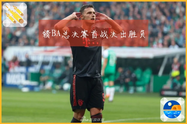 赣BA总决赛首战决出胜负