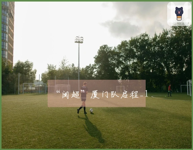 “闽超”厦门队启程_1