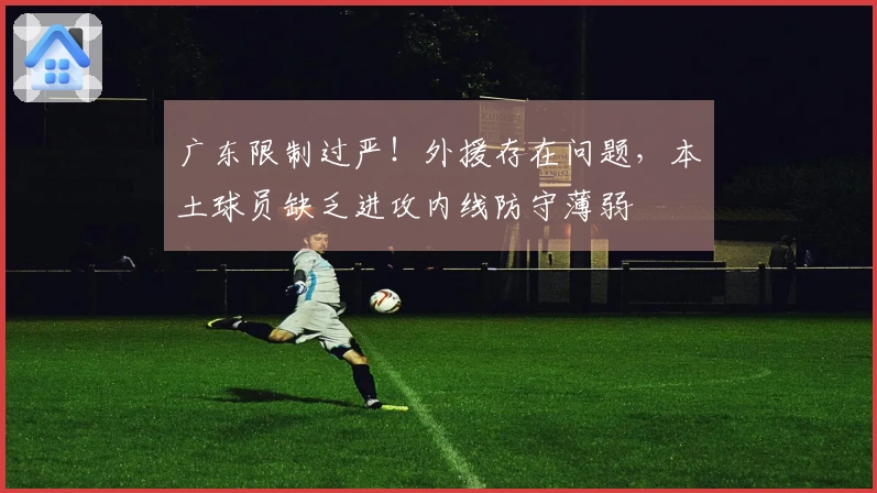 广东限制过严！外援存在问题，本土球员缺乏进攻内线防守薄弱